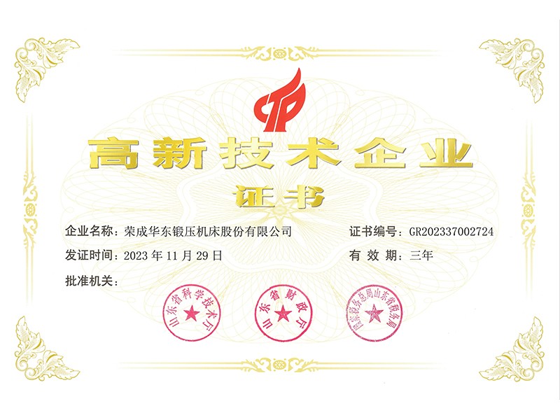 高新技術(shù)企業(yè)證書(shū)